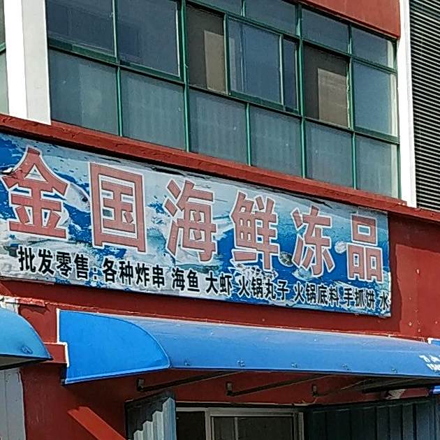 国际海鲜冻品