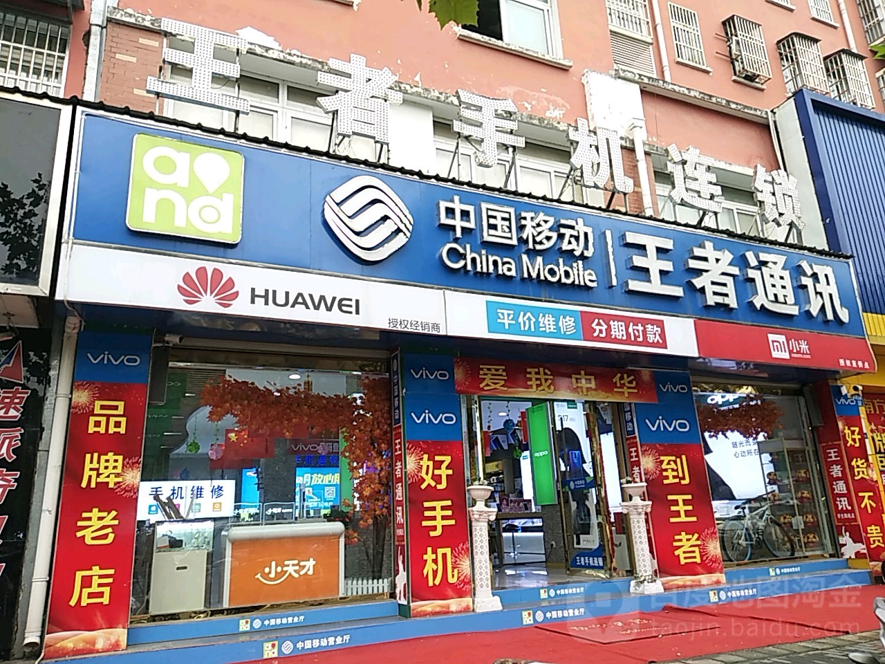 王者通讯(悬剑山路店)