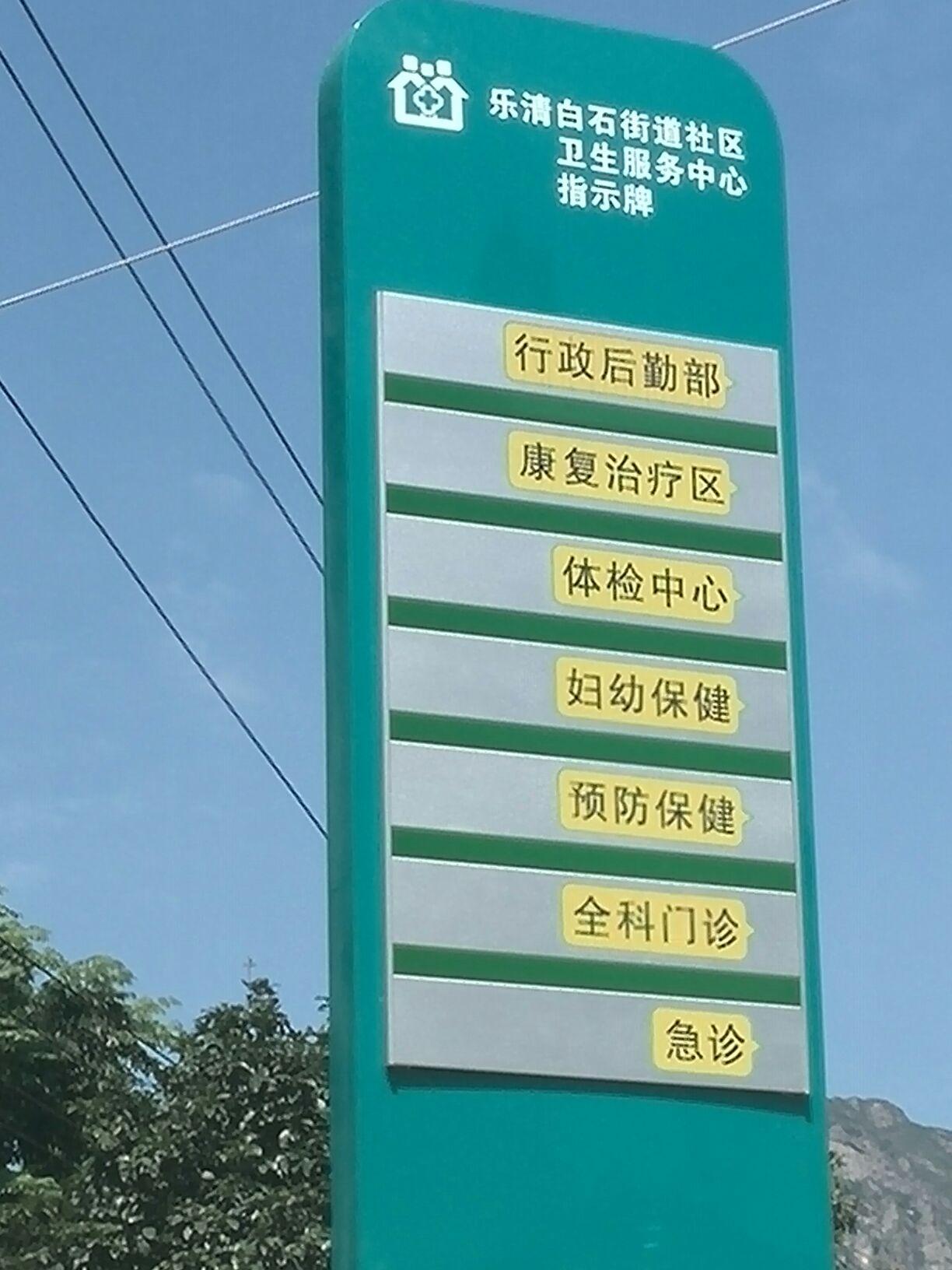 浙江省温州市乐清市白石镇卫生院(中雁西路南)