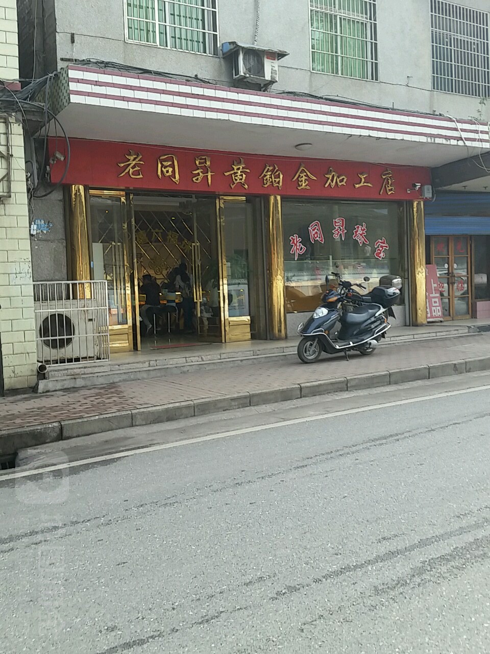 老同升黄铂金加工店