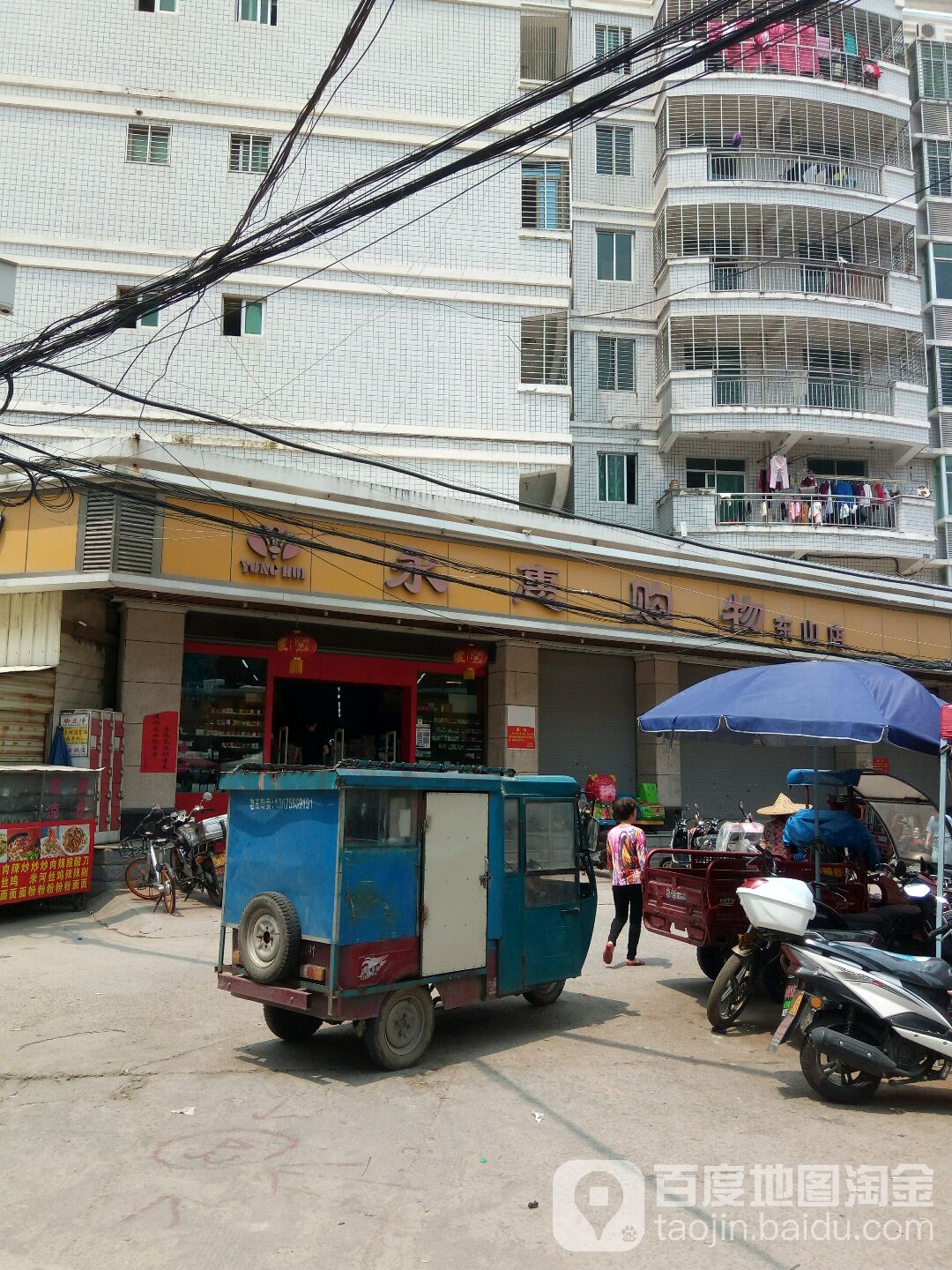 永惠购物(东山店)
