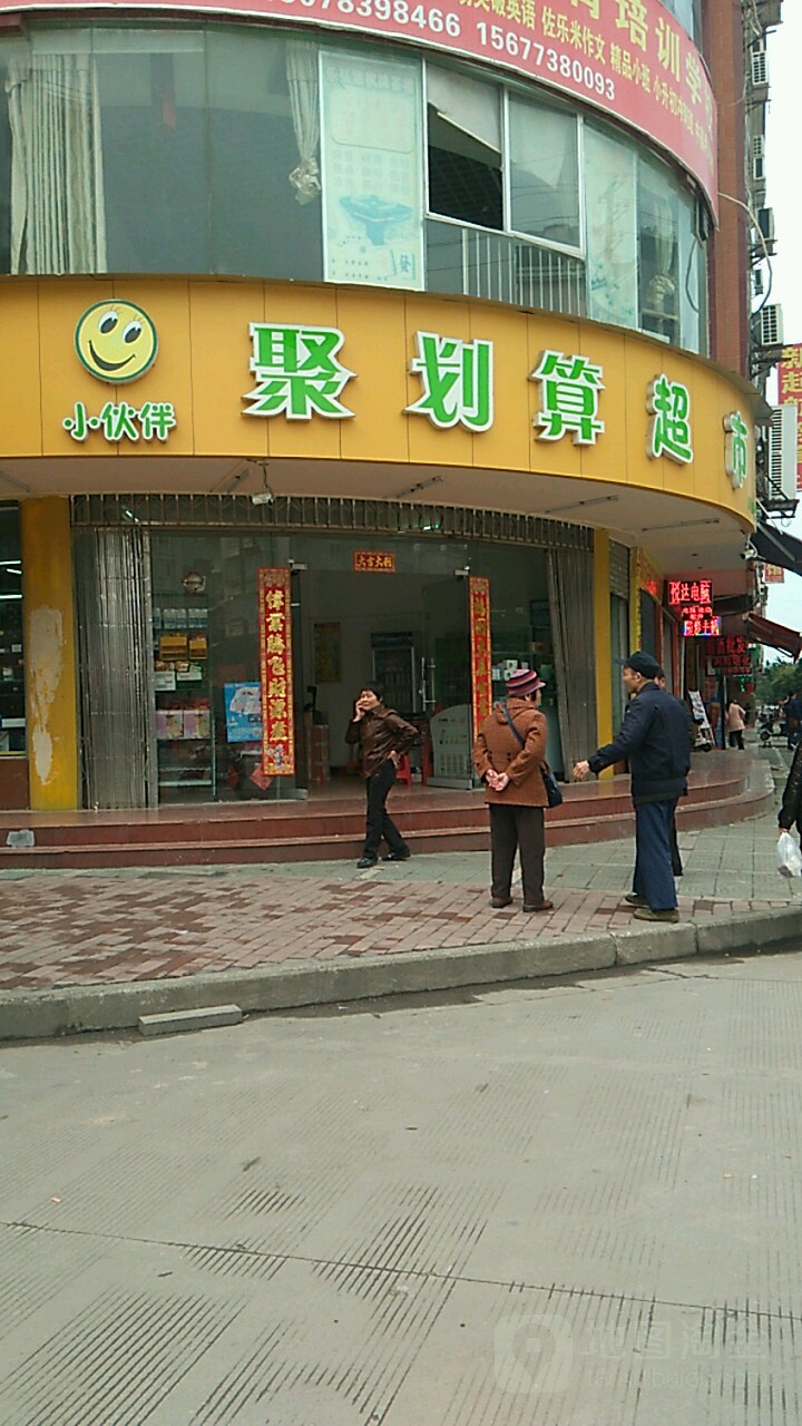 聚划算超市(八里街店)