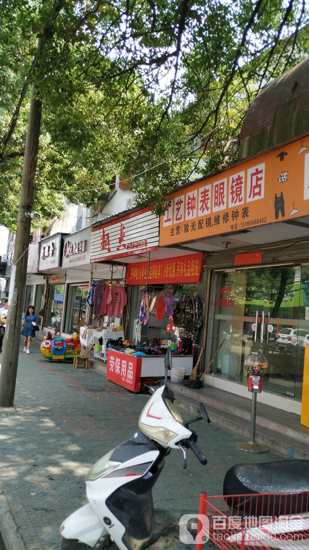 长江工艺钟表眼镜店
