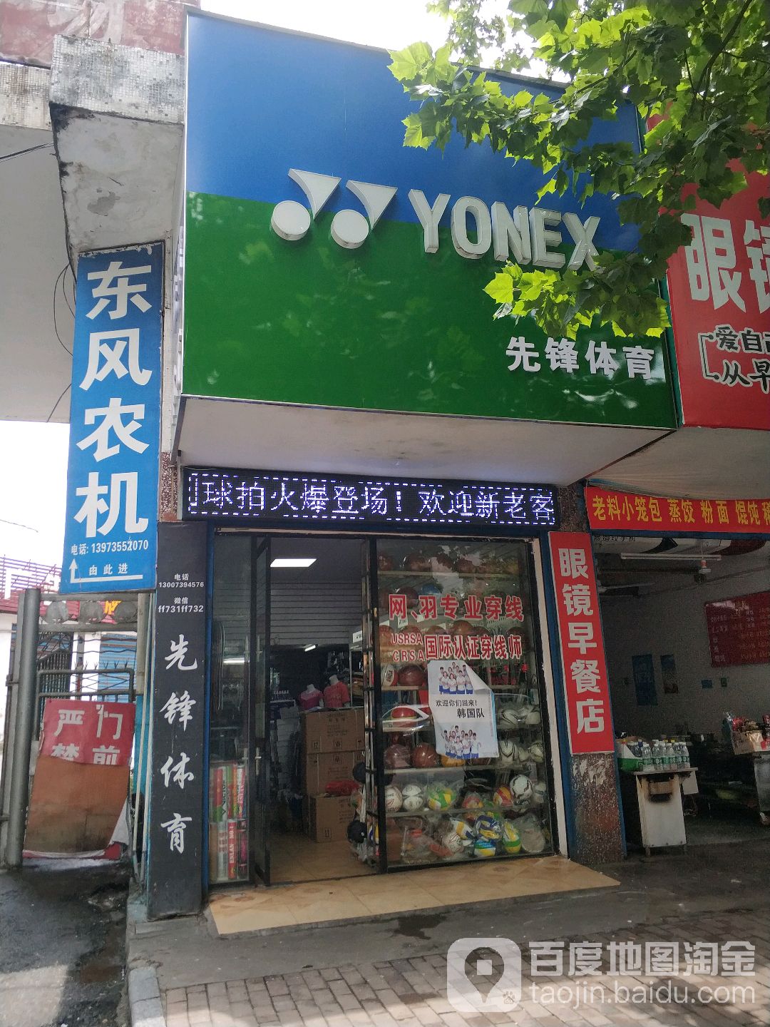 YONEX先锋体育(五一南路店)