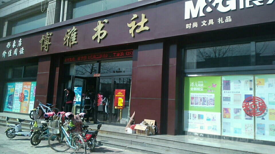 博雅书社(农工部住宅小区东北)