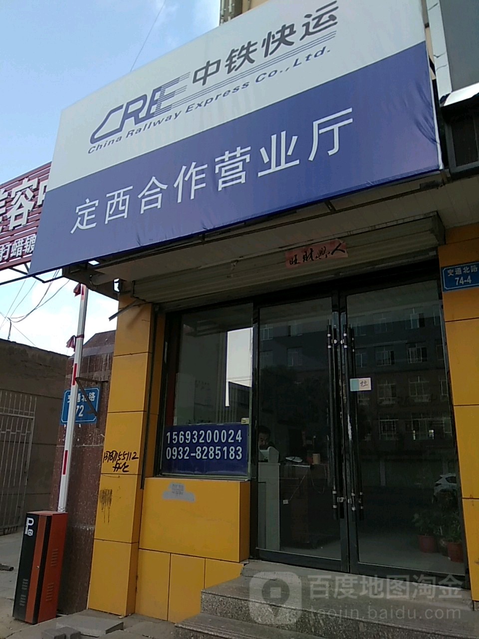 中铁快运(定西专营店)