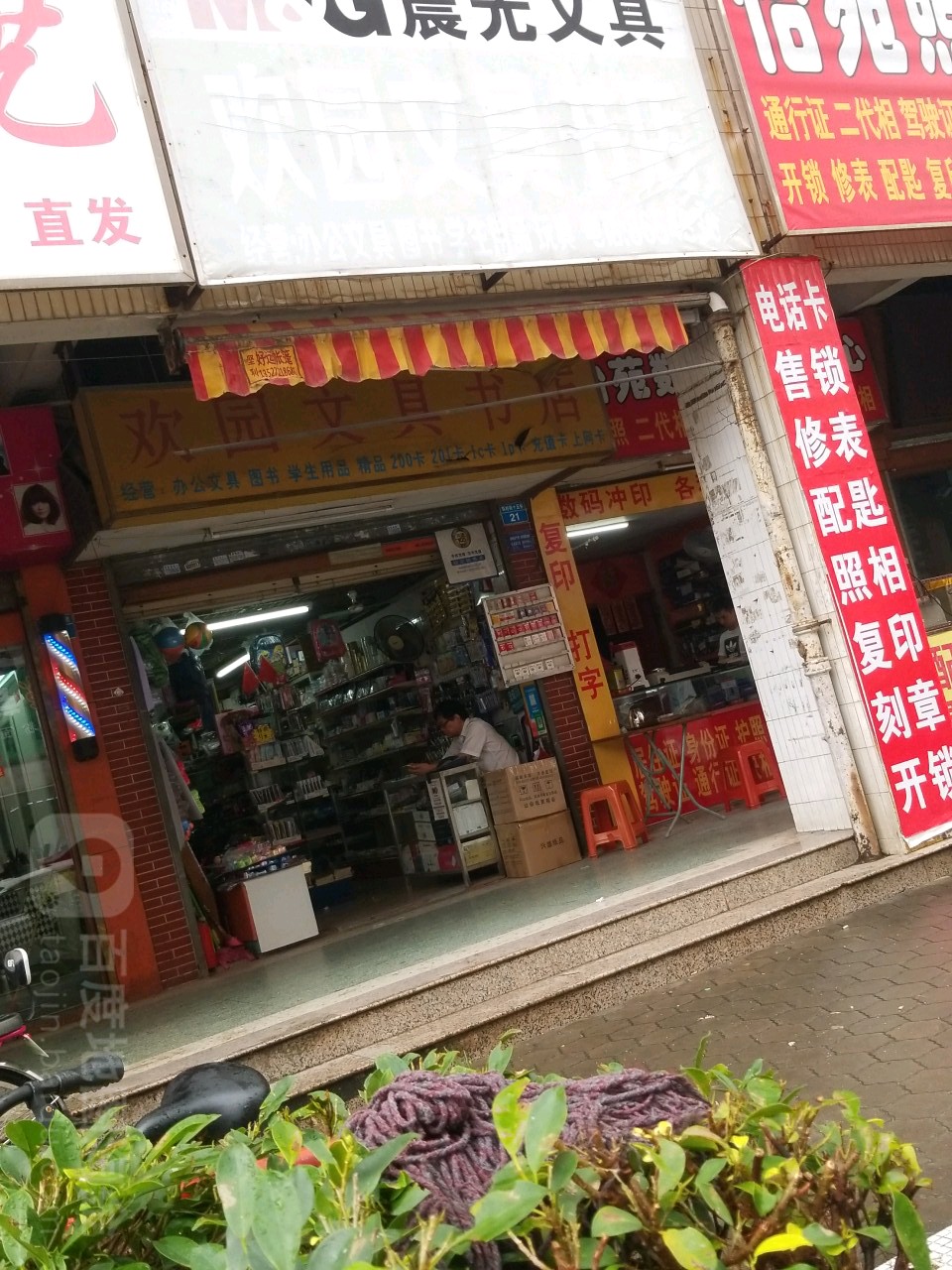 欢园文具书店