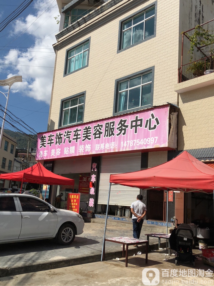 美车饰汽车美容服务中心(新安路店)