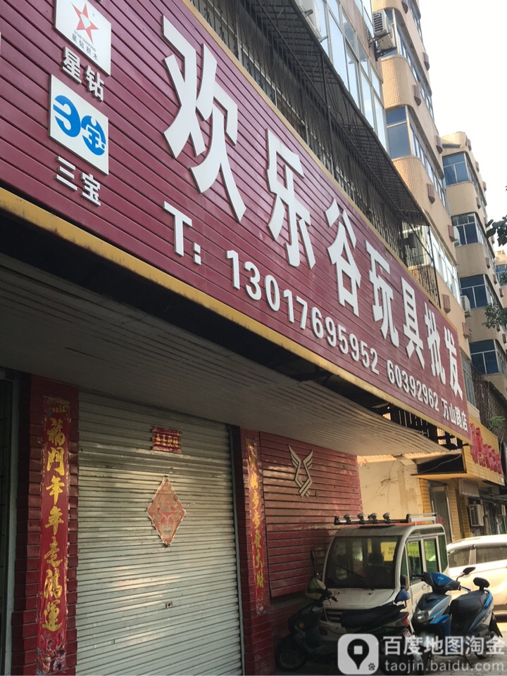 荥阳市欢乐谷玩具批发(万山路店)