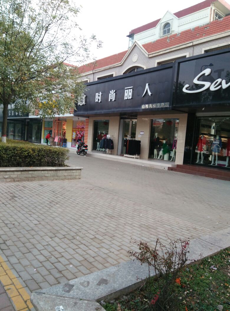 时上丽人(山西朔州专卖店)
