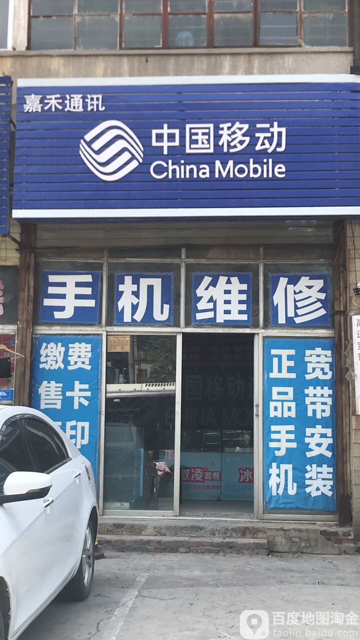 嘉禾通讯(陶瓷路店)