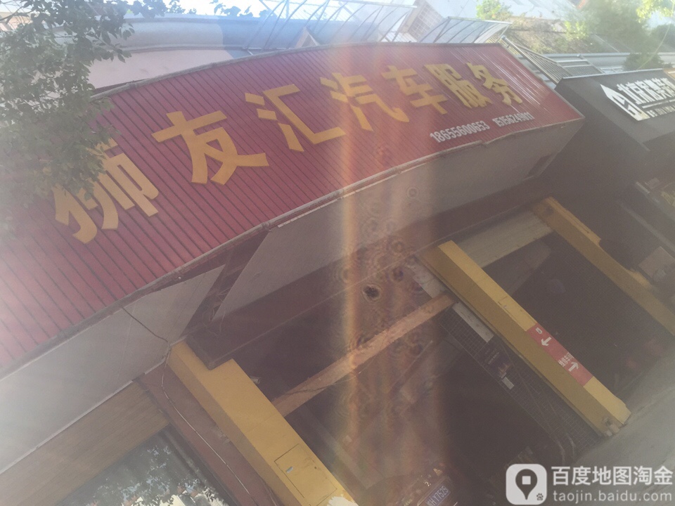 狮友汇起床维修中心(途虎养车店)