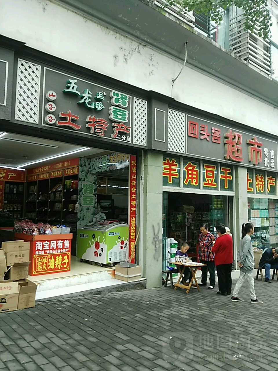 回头客超市(柏杨路店)