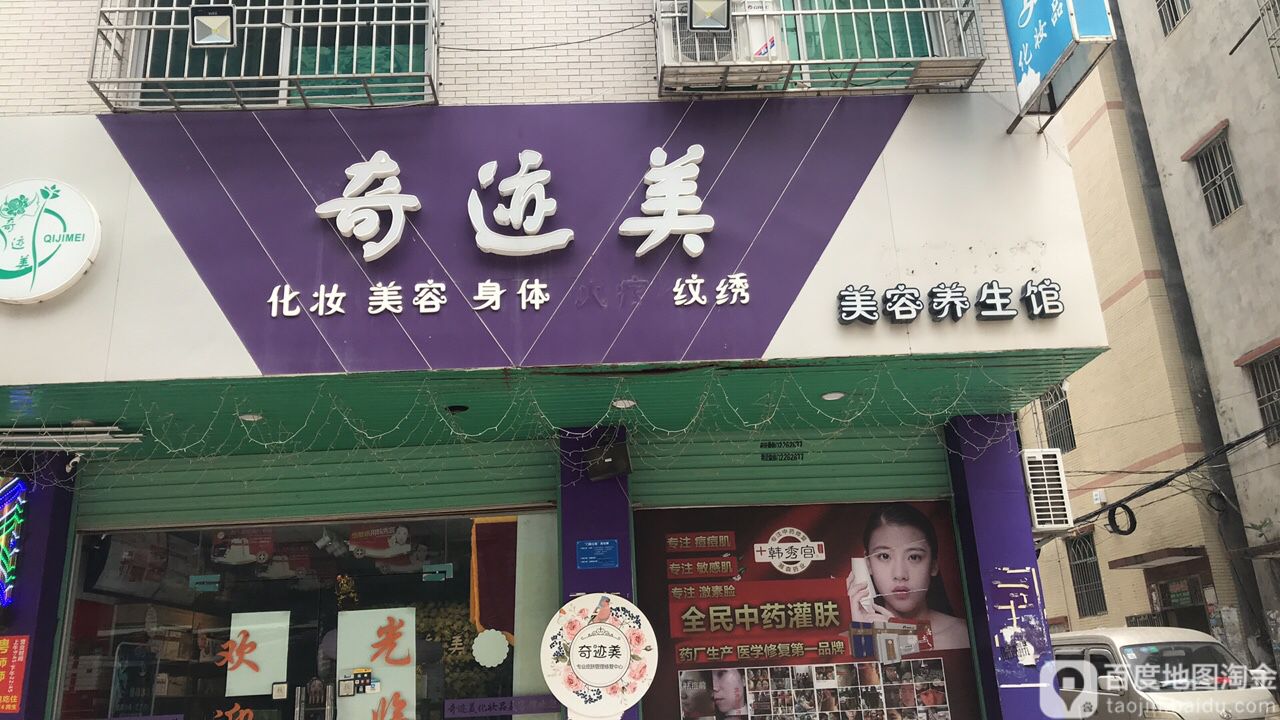 奇迹美美容会所(第三分店)
