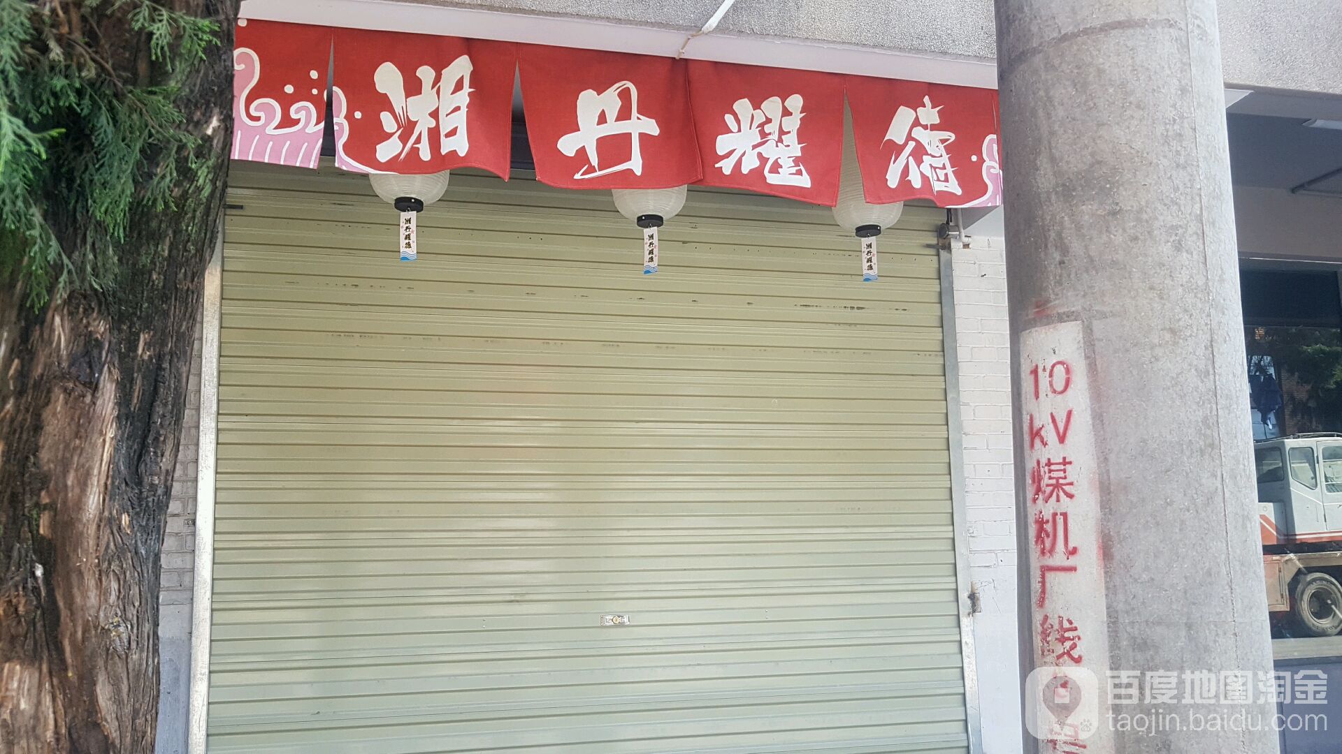 湘丹耀德局酒屋