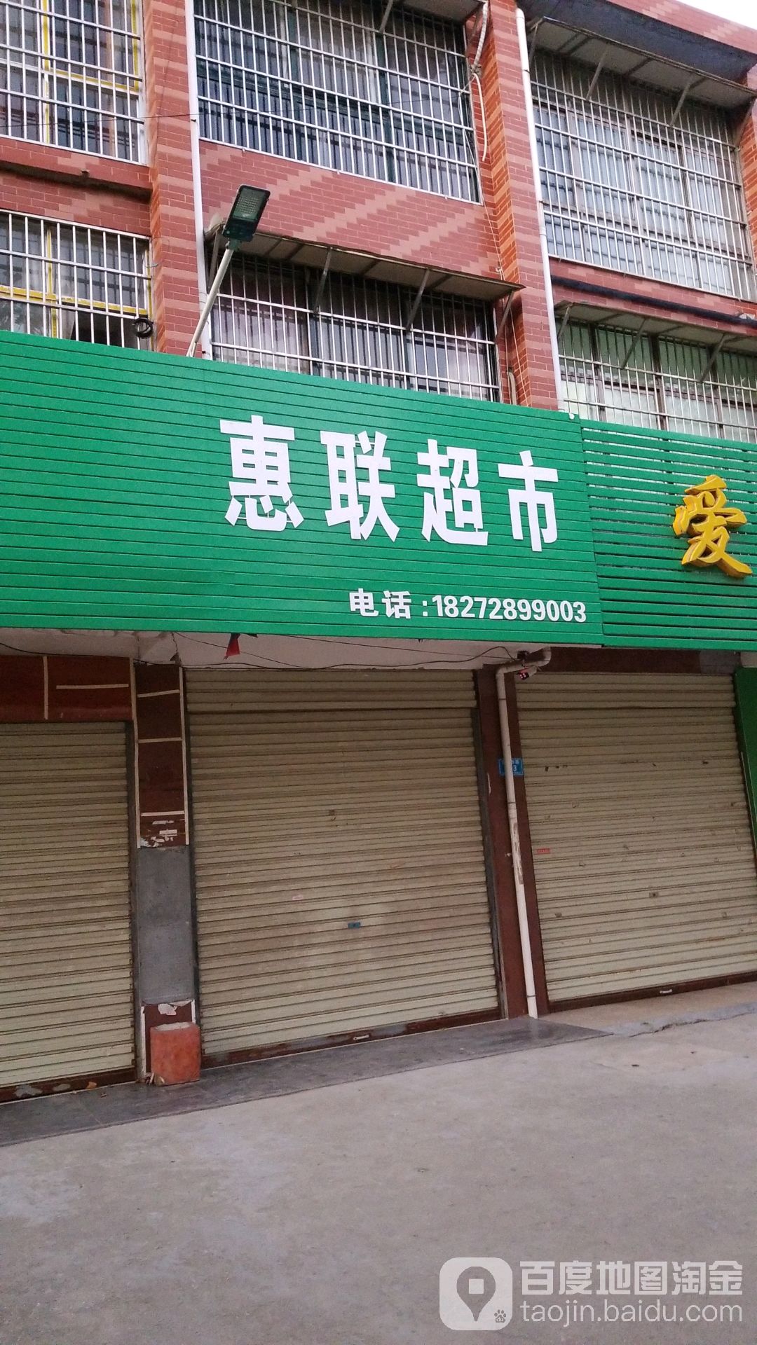 郸城县惠联超市(惠民路店)