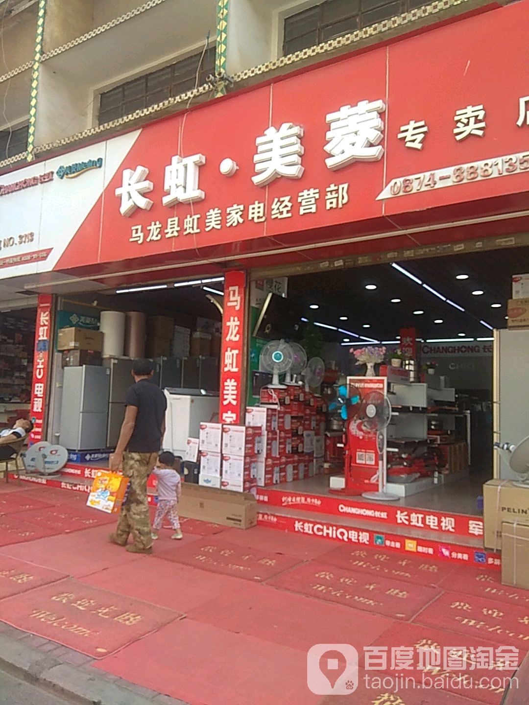 马龙区虹美家店经营部