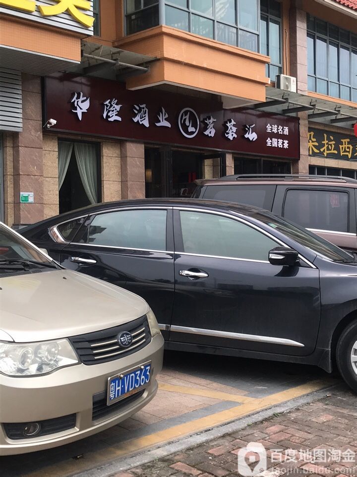 华隆茶文化体验店(华英城店)