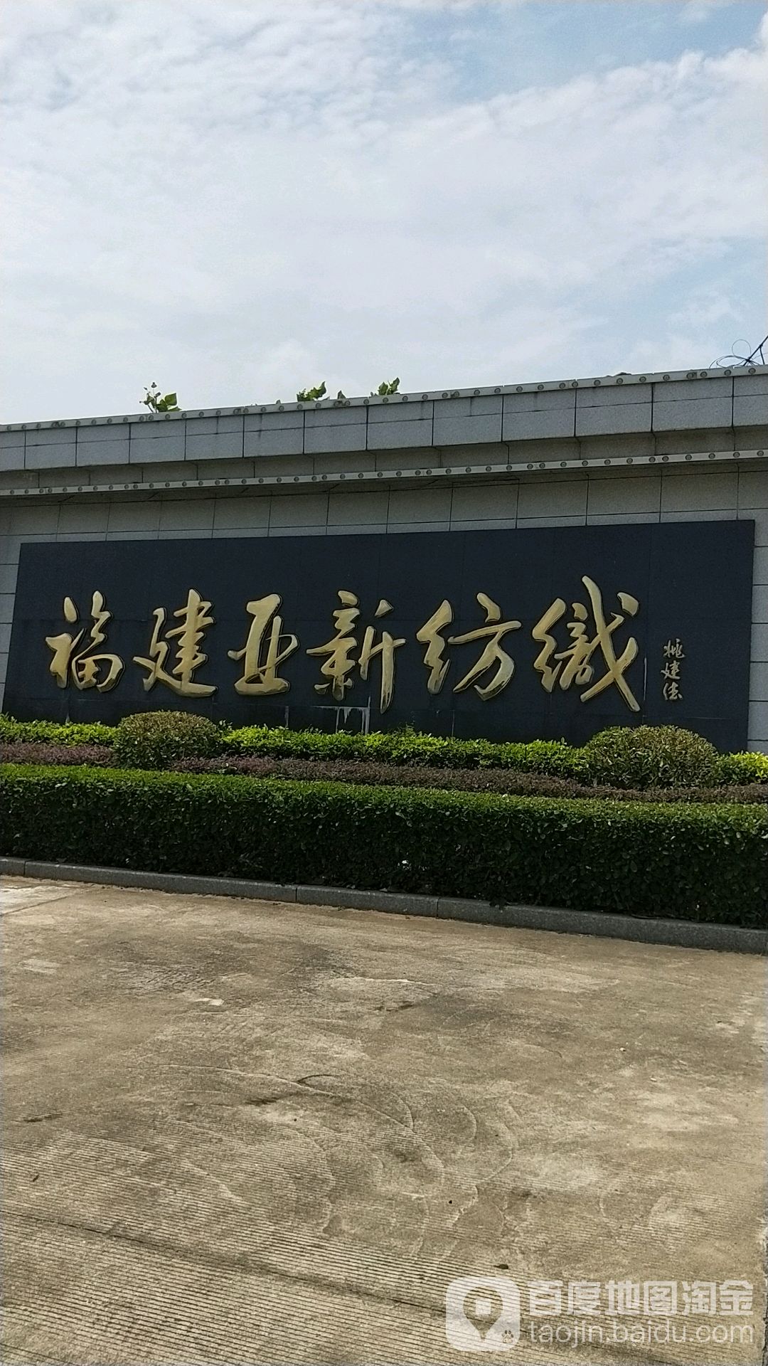 福建亚新纺织