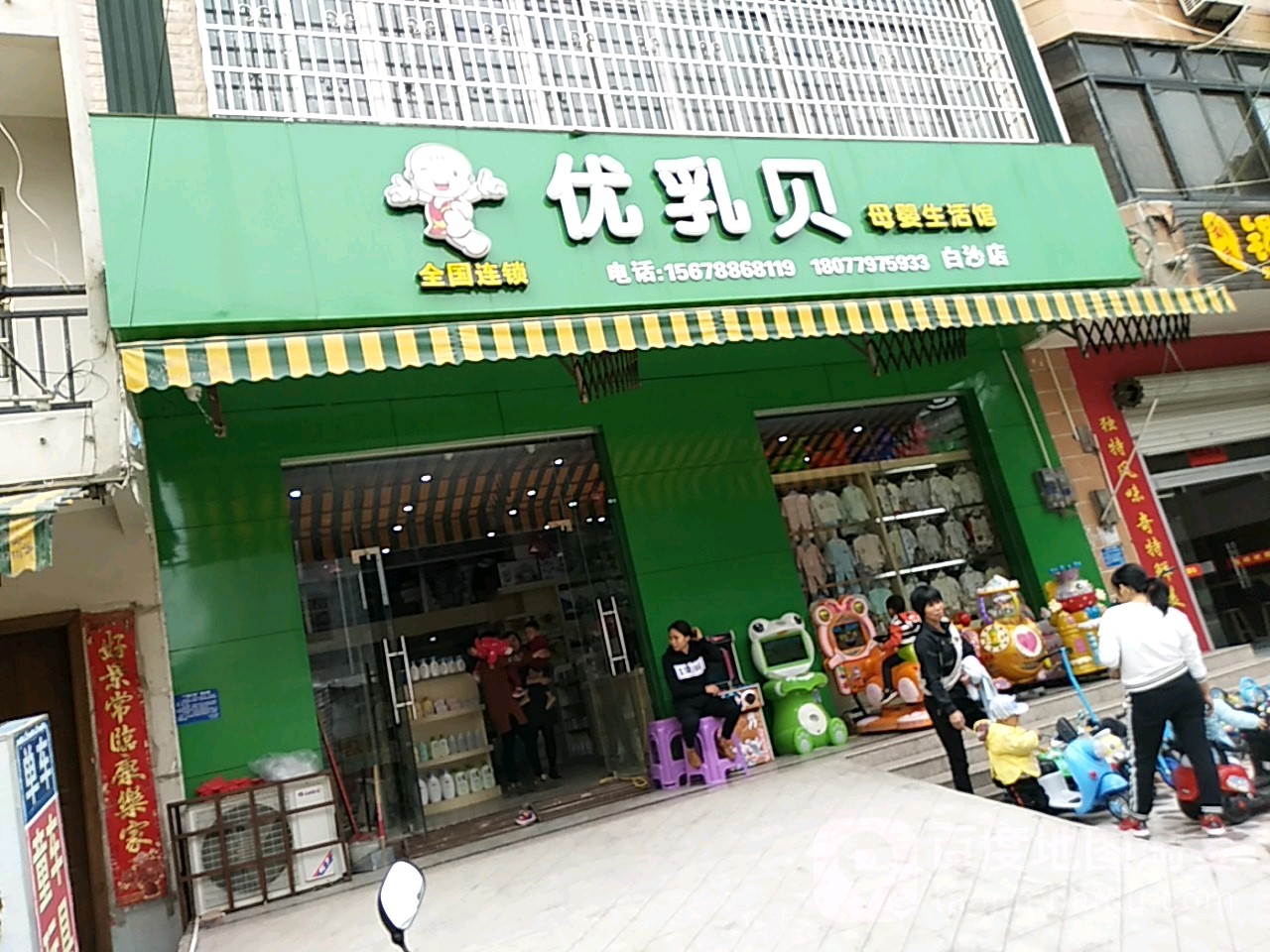 优乳贝母婴生活馆(振兴大道店)