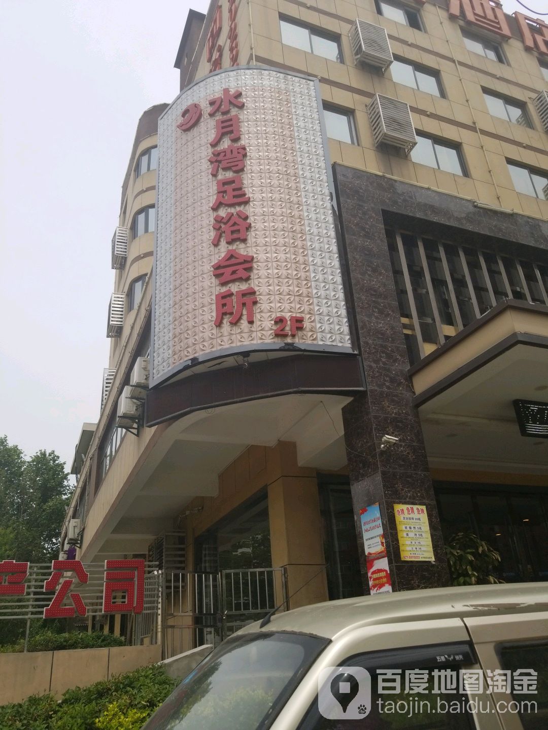 水月湾足浴会所