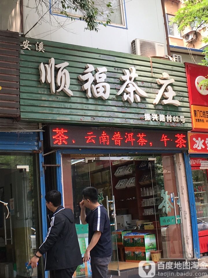 安溪顺福茶庄(西后地小区店)