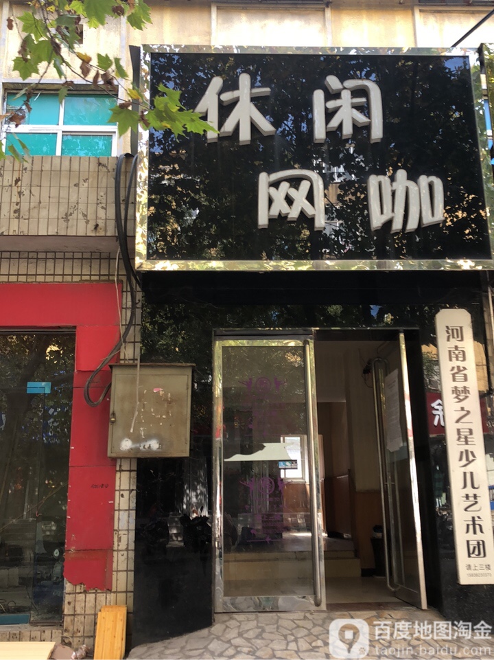 荥阳市休闲互联网上网服务有限公司(大海寺路店)