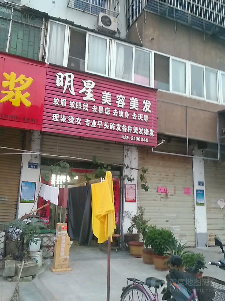 明星美容美发