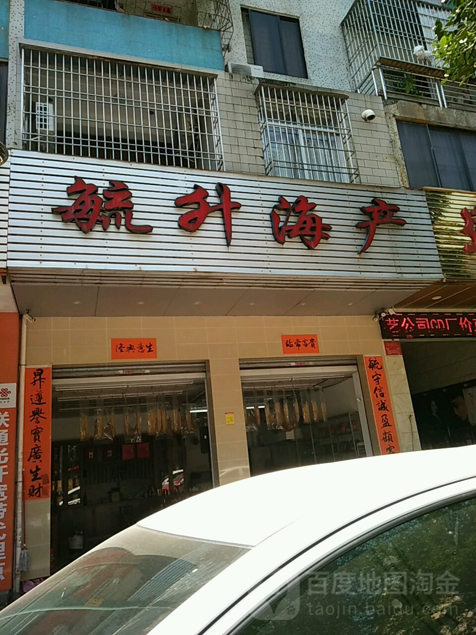 毓升海产