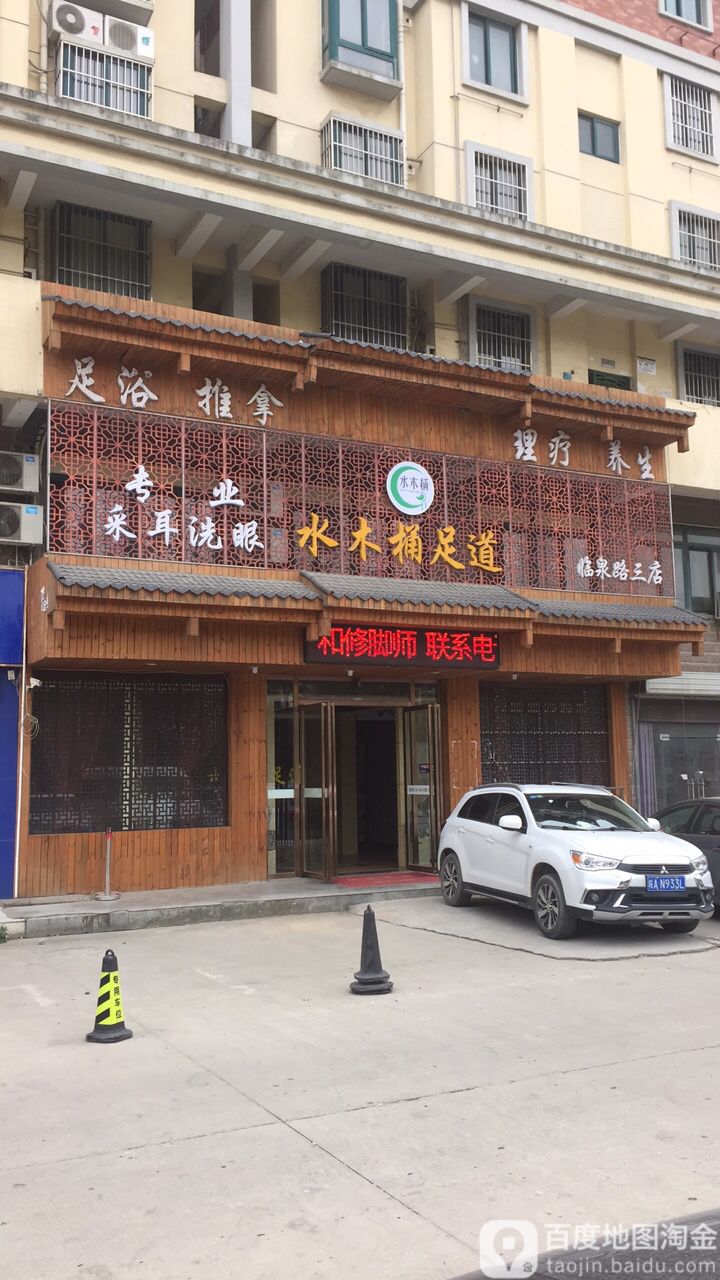 水木桶浴道(临泉路三店)