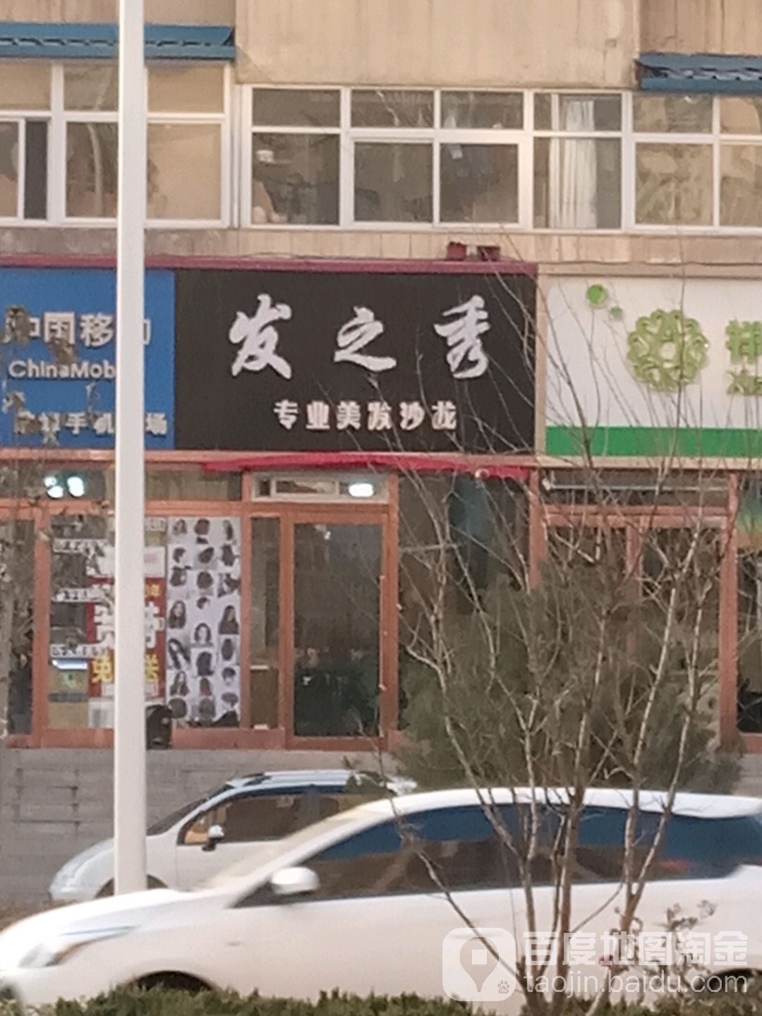 发之秀专业美发沙龙(景西路店)