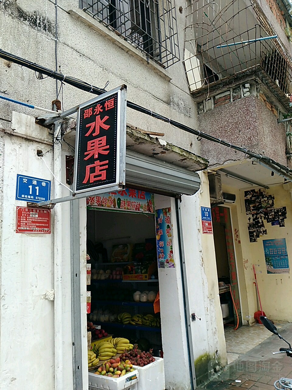 邵永恒水果店