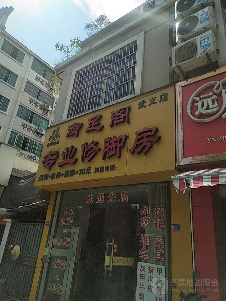 御足阁专业修脚房(武义店)