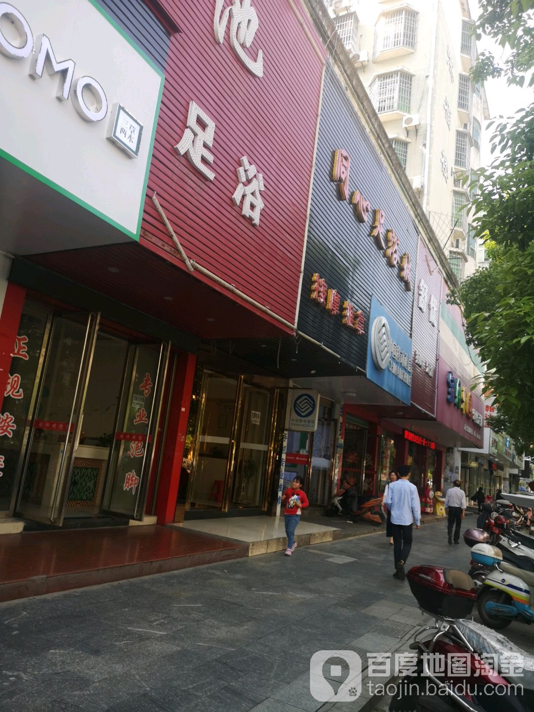 同心足疗城