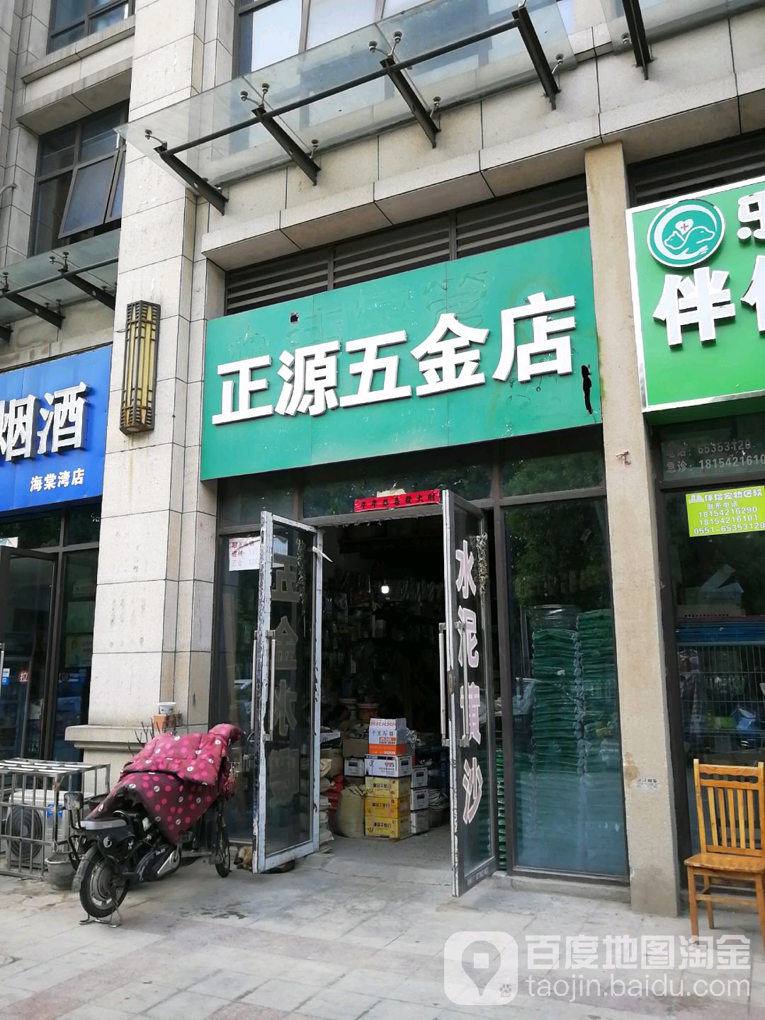 正源五金店