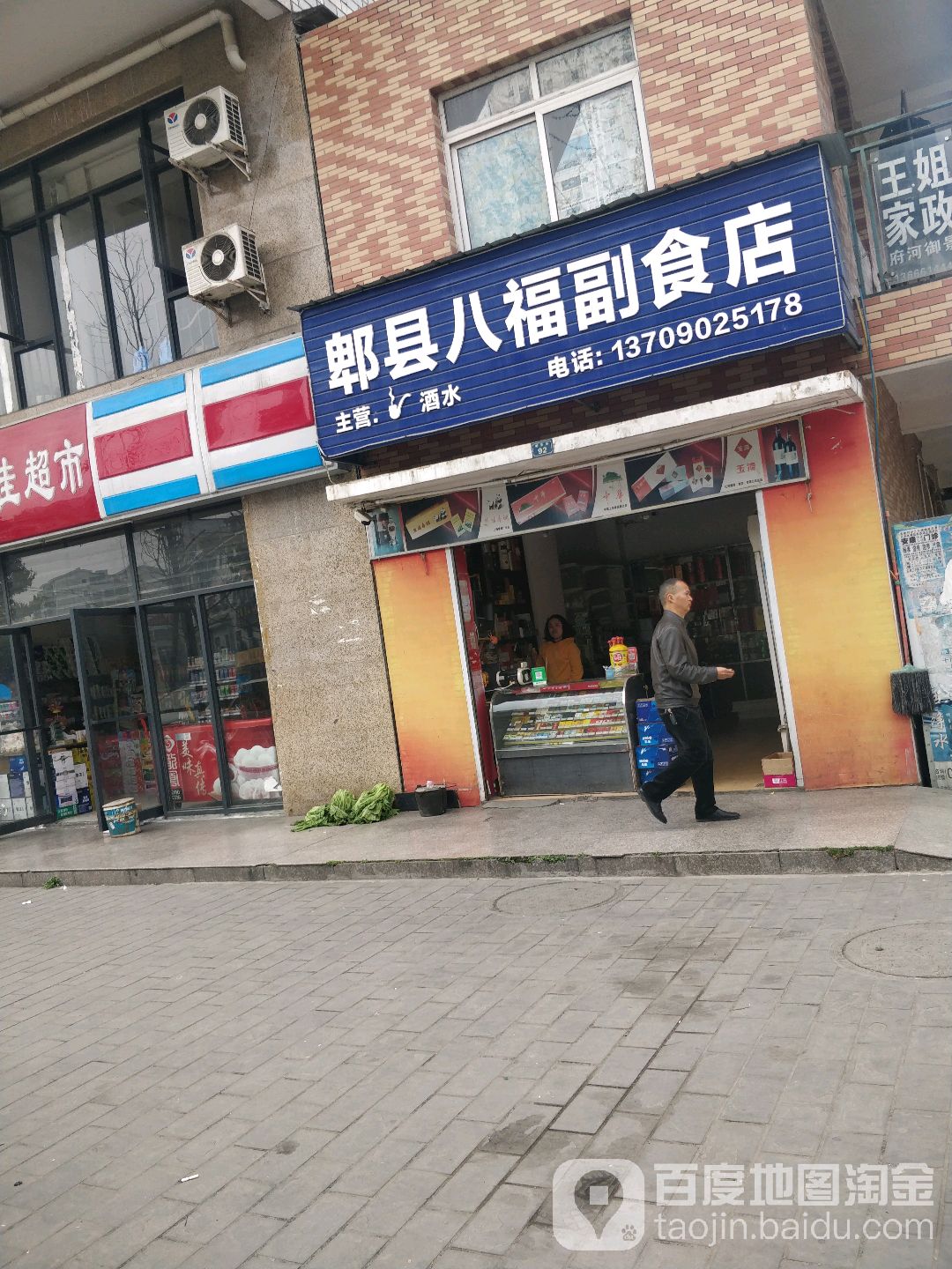 郫都区八福副食店