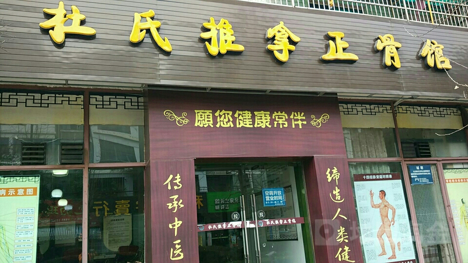 温江杜氏推拿正骨馆(江南房子店)