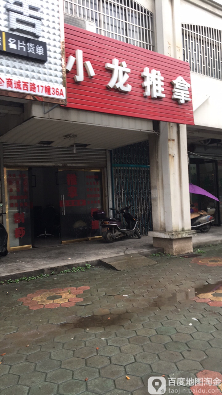 小龙推拿