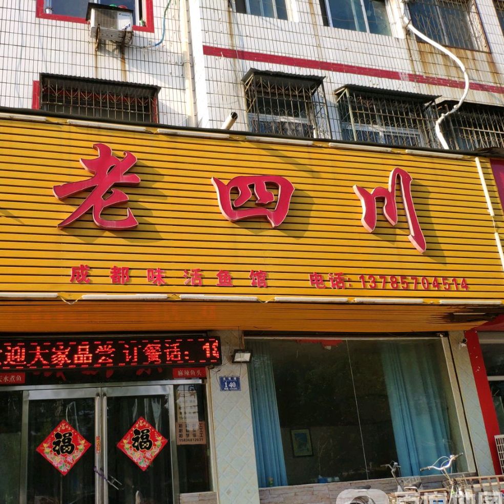 看四川成都味活鱼馆(光明西路店)