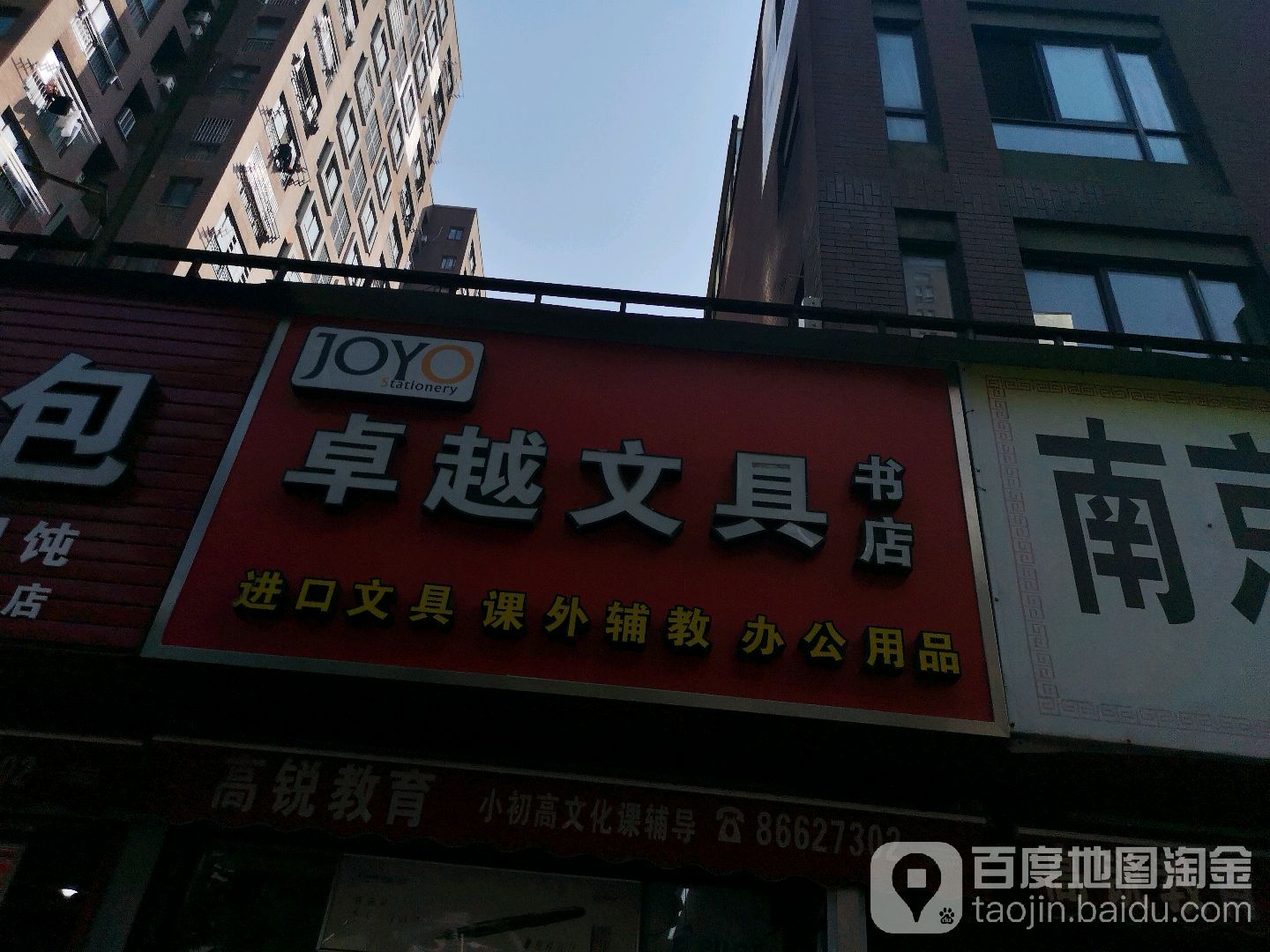 卓越文具(保亿风景九园店)