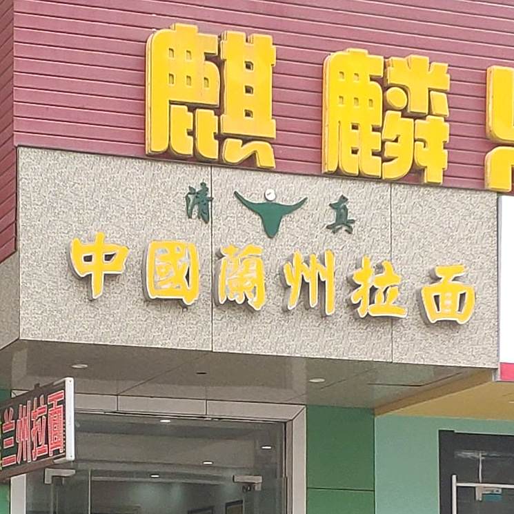 清真·中国兰州拉面(昌北机场店)