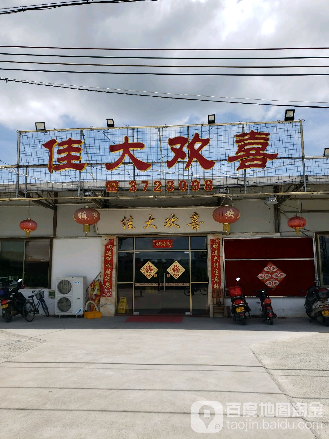 佳大欢喜