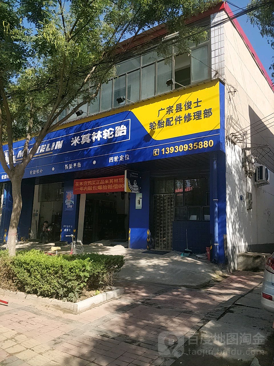广东县俊士轮胎配件修理部