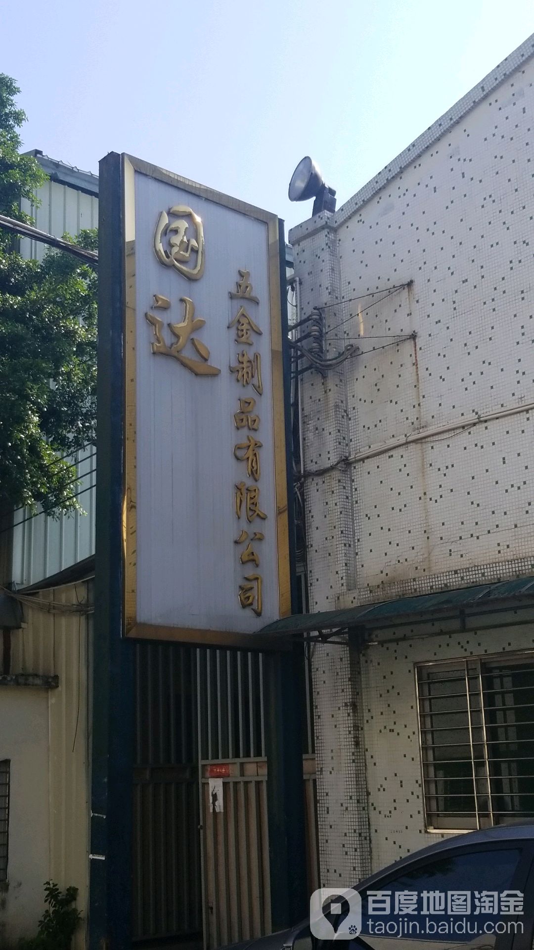 国达五金制品有限公司