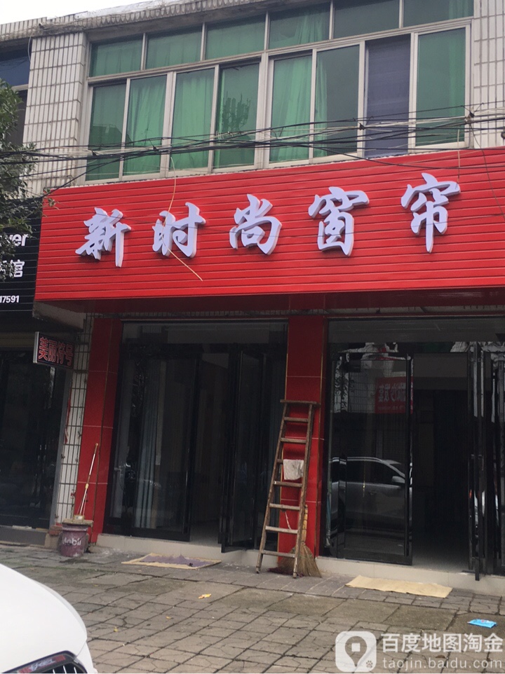 新县新时尚窗帘(红旗街店)