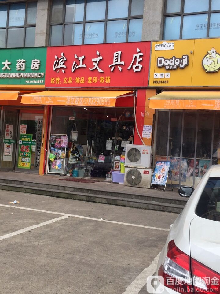 滨江文具店