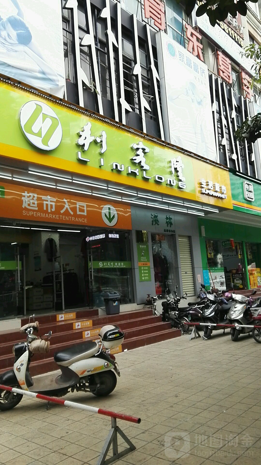 利客隆生活超市(东葛店)