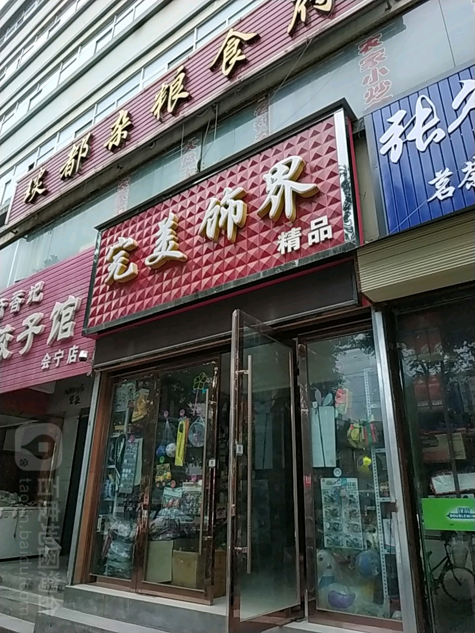 完美饰界精品(长征中路店)