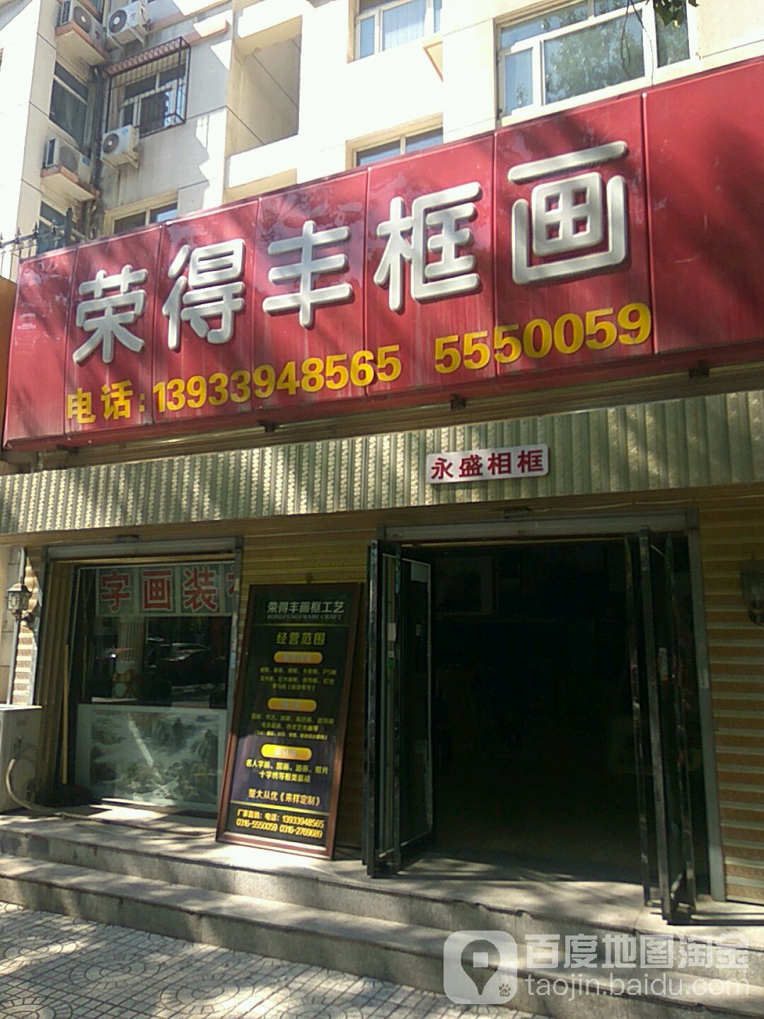 荣得丰框画