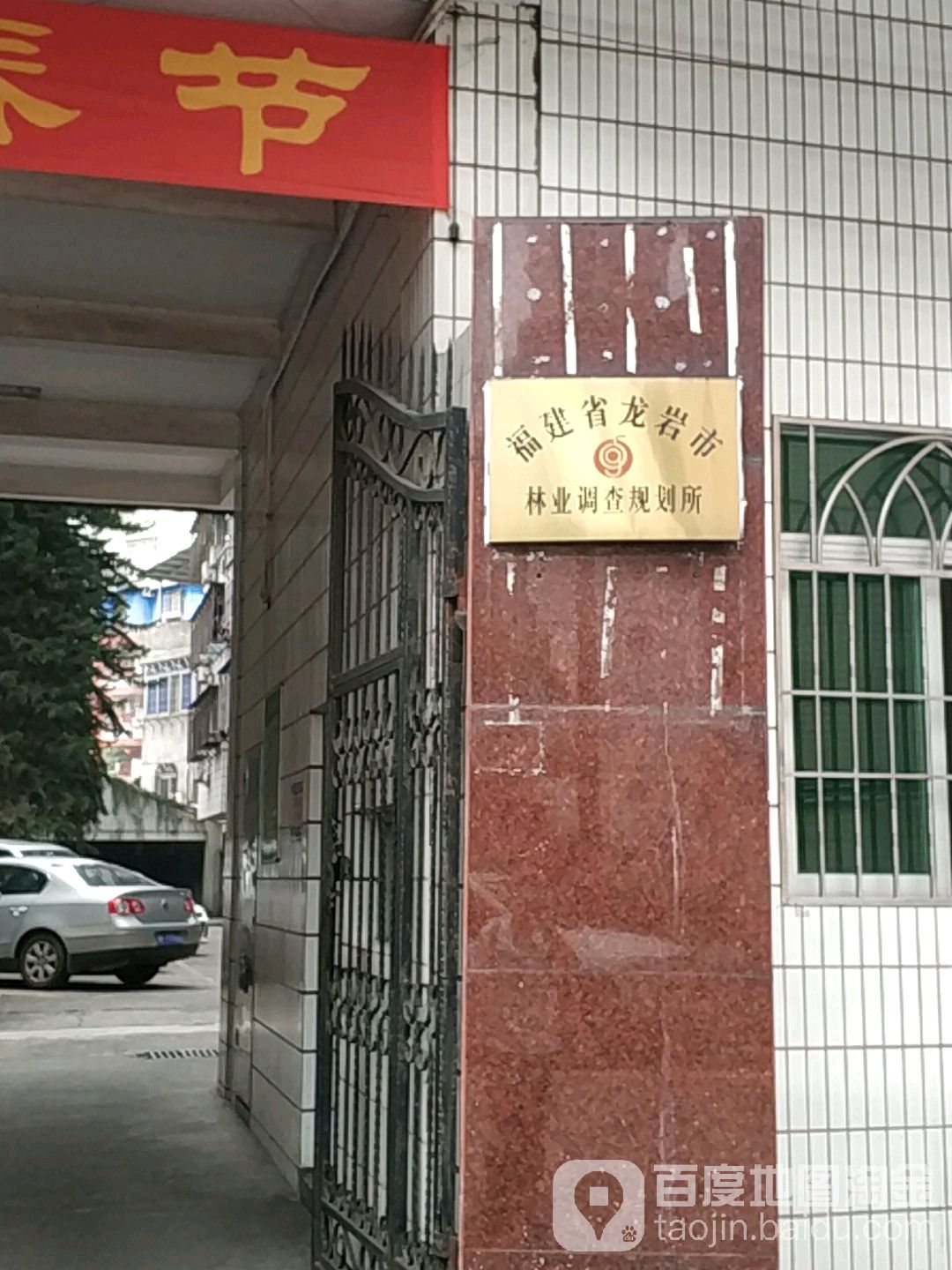 福建省龙岩市林业调查规划所